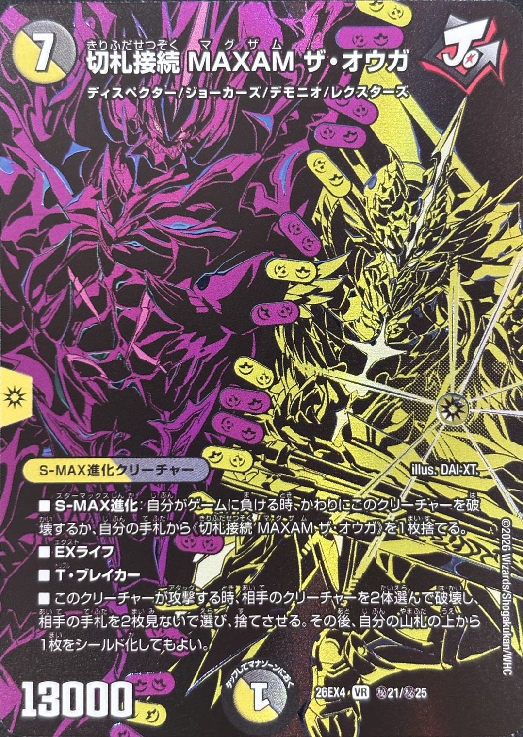 切札接続　ＭＡＸＡＭ　ザ・オウガ(26EX4秘21/秘25)